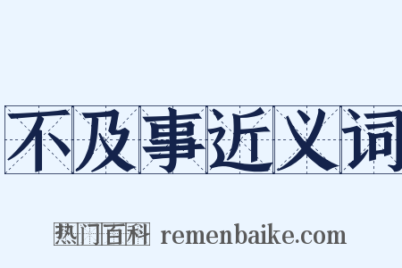 不及事近义词是什么意思的图片